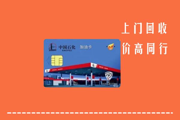 收购行情：商洛回收加油卡